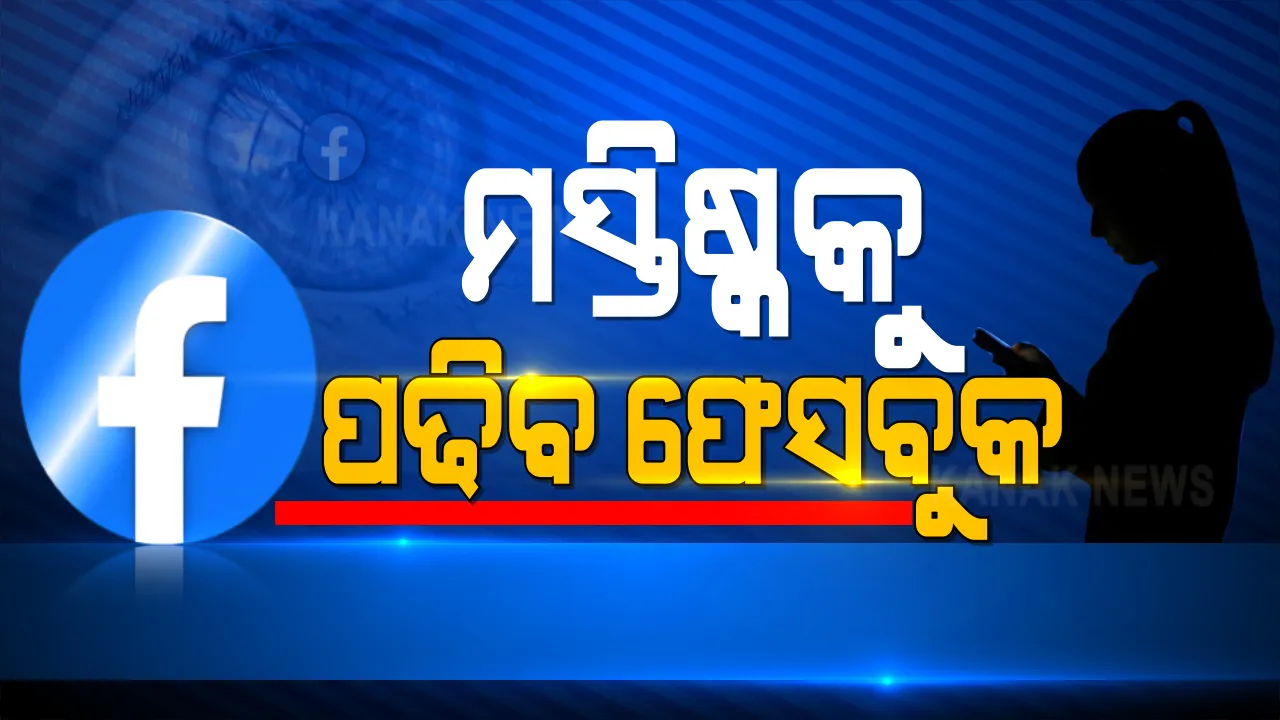  ଏଣକି ମସ୍ତିଷ୍କକୁ ପଢିବ ଫେସବୁକ । ଫେସବୁକ ତିଆରି କରୁଛି ଏକ ନୂଆ ଟୁଲ, ୟୁଜର୍ସଙ୍କ ମସ୍ତିଷ୍କକୁ ପଢିପାରିବ ଏହି ଫେସବୁକ ଟୁଲ୍ ।