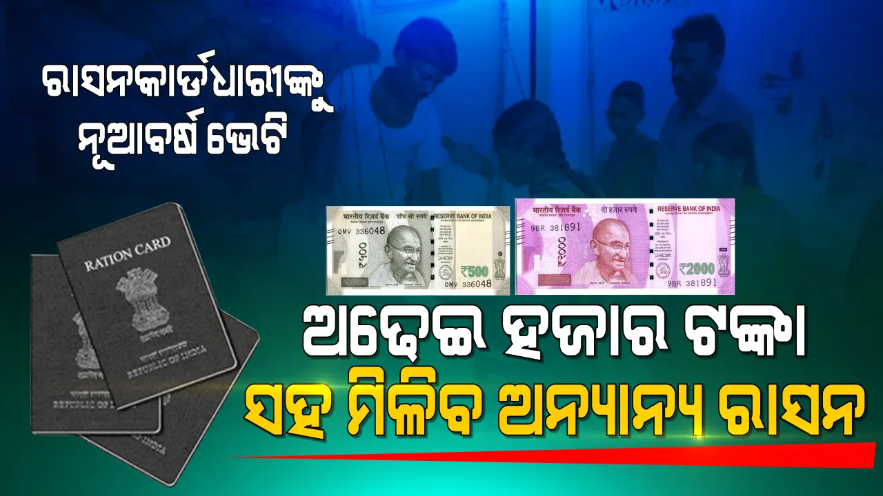  ନୂଆବର୍ଷ ପୂର୍ବରୁ ରାସନକାର୍ଡଧାରୀଙ୍କ ପାଇଁ ବଡ ଘୋଷଣା: ଏଣିକି ରାସନ ସାଙ୍ଗକୁ ହିତାଧିକାରୀଙ୍କୁ ମିଳିବ ନଗଦ ଟଙ୍କା; ପ୍ରତି କାର୍ଡଧାରୀଙ୍କୁ ଅଢେଇ ହଜାର ଟଙ୍କା କ୍ୟାସ୍ ସହ ମିଳିବ ଅନ୍ୟାନ୍ୟ ରାସନ ସାମଗ୍ରୀ