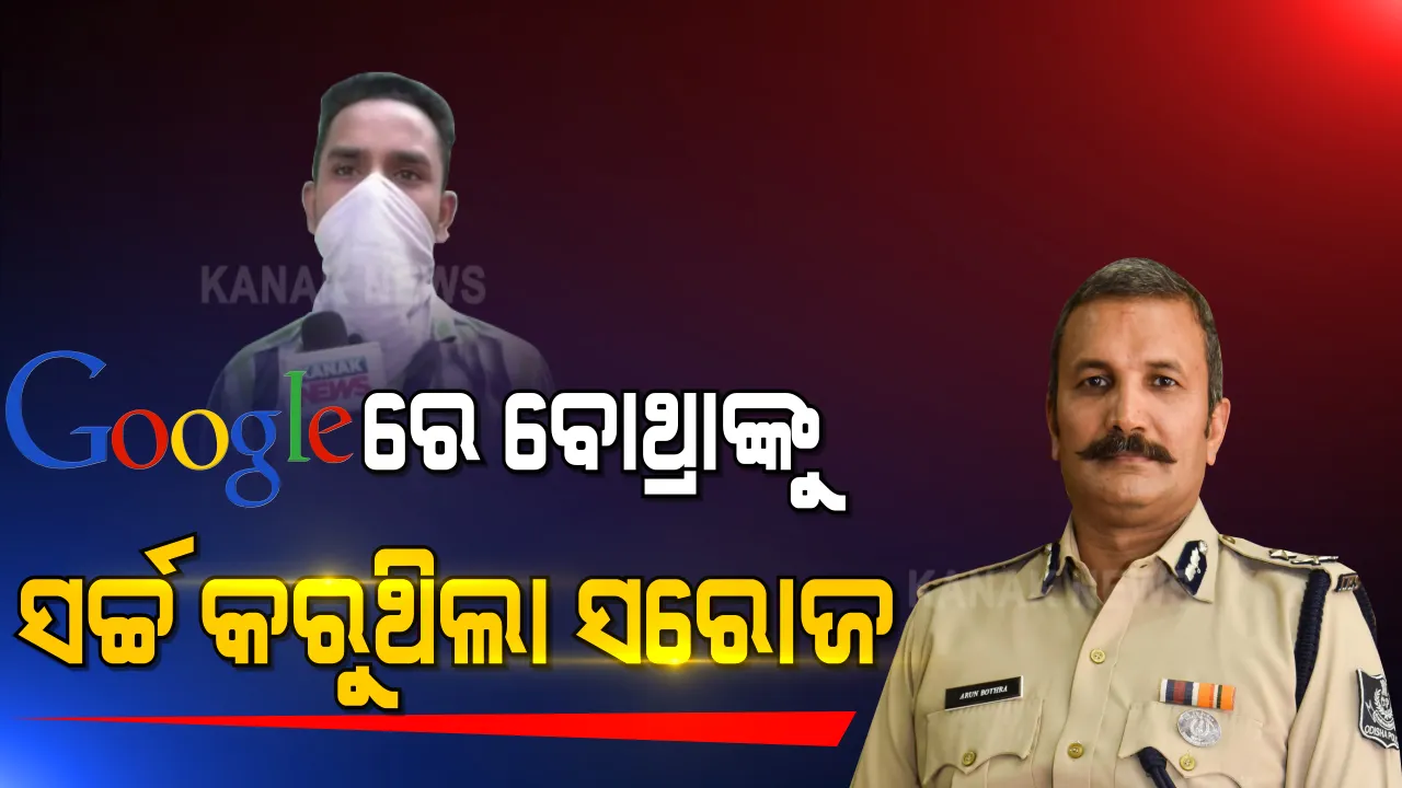  ପାପ କରିବା ପରେ ‘ପରୀ’ ଖବର ଉପରେ ନଜର ରଖୁଥିଲା ଅଭିଯୁକ୍ତ । ଟାଟା ସ୍କାଏ ରିଚାର୍ଜ ପାଇଁ କରୁଥିଲା ଜିଦ । ଏସଆଇଟି ମୁଖ୍ୟ ବୋଥ୍ରାଙ୍କ ଉପରେ ବି କରୁଥିଲା ରିସର୍ଚ୍ଚ ।