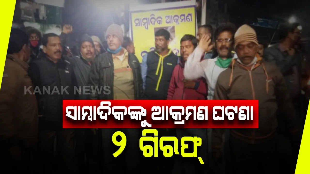  ନୟାଗଡ ଯଦୁପୁରରେ ସାମ୍ବାଦିକଙ୍କୁ ଆକ୍ରମଣ ଘଟଣା । ୨ ଆକ୍ରମଣକାରୀଙ୍କୁ ଗିରଫ୍ କଲା ପୋଲିସ