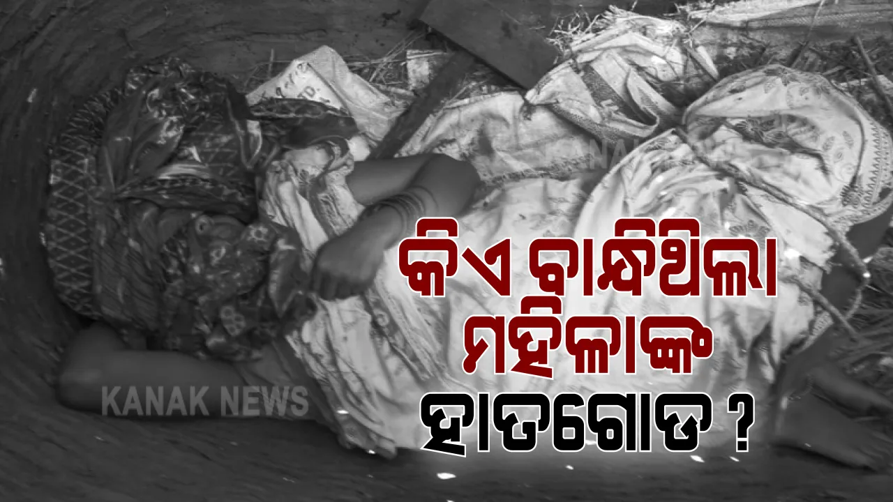  ହାତଗୋଡ ବନ୍ଧା ଅବସ୍ଥାରେ ବାଉଁଶ ଡୋଲି ଭିତରୁ ନବବଧୂ ଉଦ୍ଧାର । ଗୁରୁତର ଅବସ୍ଥାରେ ଡାକ୍ତରଖାନାରେ ଭର୍ତି । ଶାଶୁ-ଶ୍ୱଶୁର ଥାନାରେ ଅଟକ