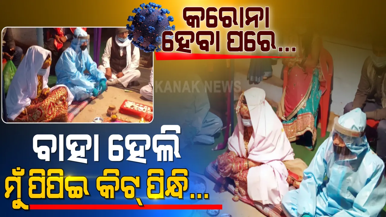  କରୋନା ଅଟକାଇ ପାରିଲାନି ବାହାଘର । ବାହାଘର ଦିନ ବରକୁ ହେଲା କରୋନା । ପିପିଇ କିଟ୍ ପିନ୍ଧି ବାହା ହେଲା ବର