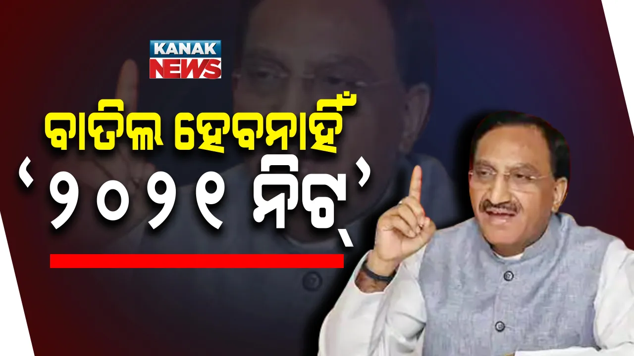  ୨୦୨୧ ନିଟ୍ ପରୀକ୍ଷାକୁ ନେଇ କେନ୍ଦ୍ର ଶିକ୍ଷାମନ୍ତ୍ରୀଙ୍କ ସୂଚନା । କହିଲେ ପରୀକ୍ଷାର ଯଥେଷ୍ଟ ଆଗରୁ ଘୋଷଣା ହେବ ତାରିଖ