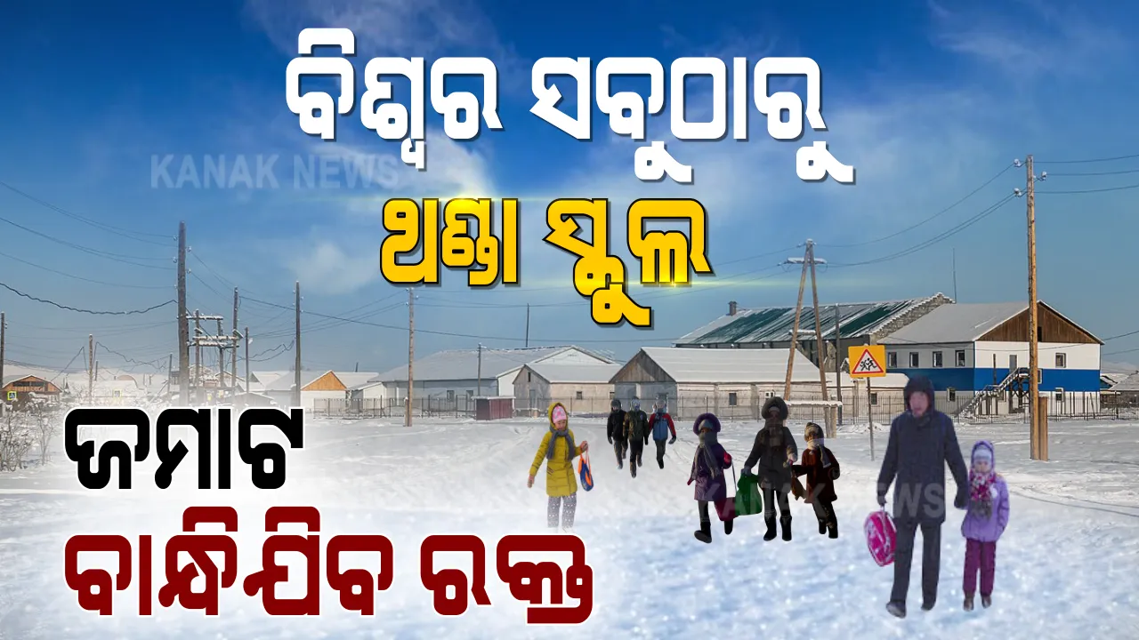  ବିଶ୍ୱର ସବୁଠାରୁ ଥଣ୍ଡା ସ୍କୁଲ । -୫୧ ଡିଗ୍ରୀ ଶୀତରେ ବି ଚାଲିଛି ସ୍କୁଲ । ହାଡଭଙ୍ଗା ଶୀତରେ ପିଲା ଯାଉଛନ୍ତି ସ୍କୁଲ, ପଢୁଛନ୍ତି ପାଠ ।