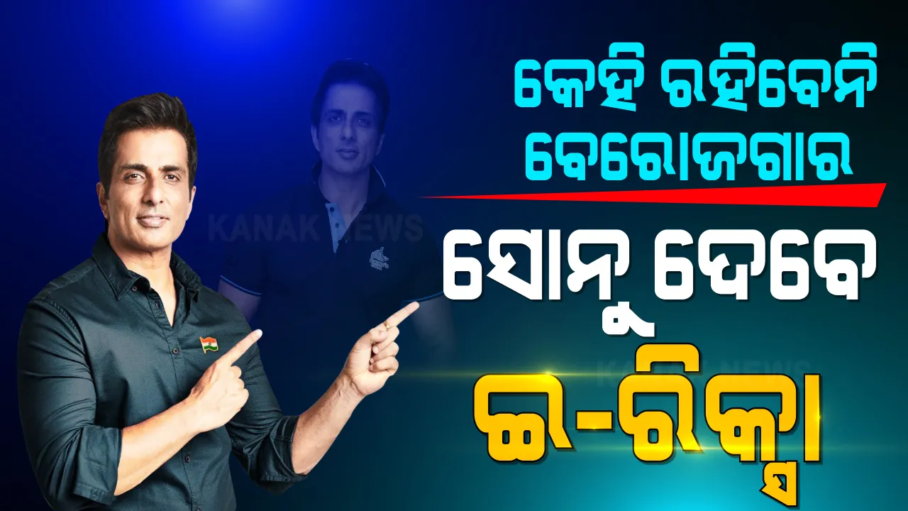  କେହି ରହିବେନି ବେରୋଜଗାର । କରୋନା କାଳରେ ଚାକିରି ହରାଇ ଥିବା ଲୋକଙ୍କୁ ସୋନୁ ଦେବେ ଇ-ରିକ୍ସା