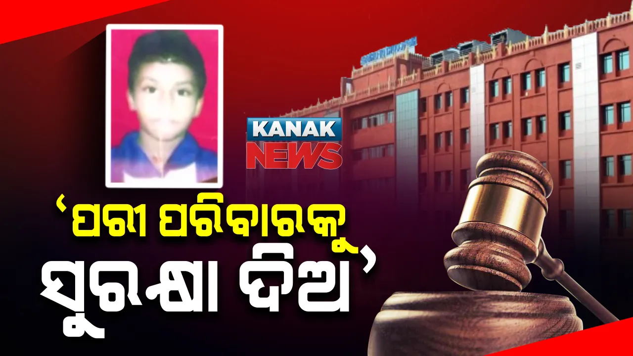  ହାଇକୋର୍ଟରେ ‘ପରୀ’ ପ୍ରସଙ୍ଗ । ‘ପରୀ’ ପରିବାରକୁ ସୁରକ୍ଷା ଦେବାକୁ ହାଇକୋର୍ଟଙ୍କ ନିର୍ଦ୍ଦେଶ । ସତ୍ୟପାଠ ଦାଖଲ ପାଇଁ ନୟାଗଡ ଏସପିଙ୍କୁ ବି ନିର୍ଦ୍ଦେଶ ।
