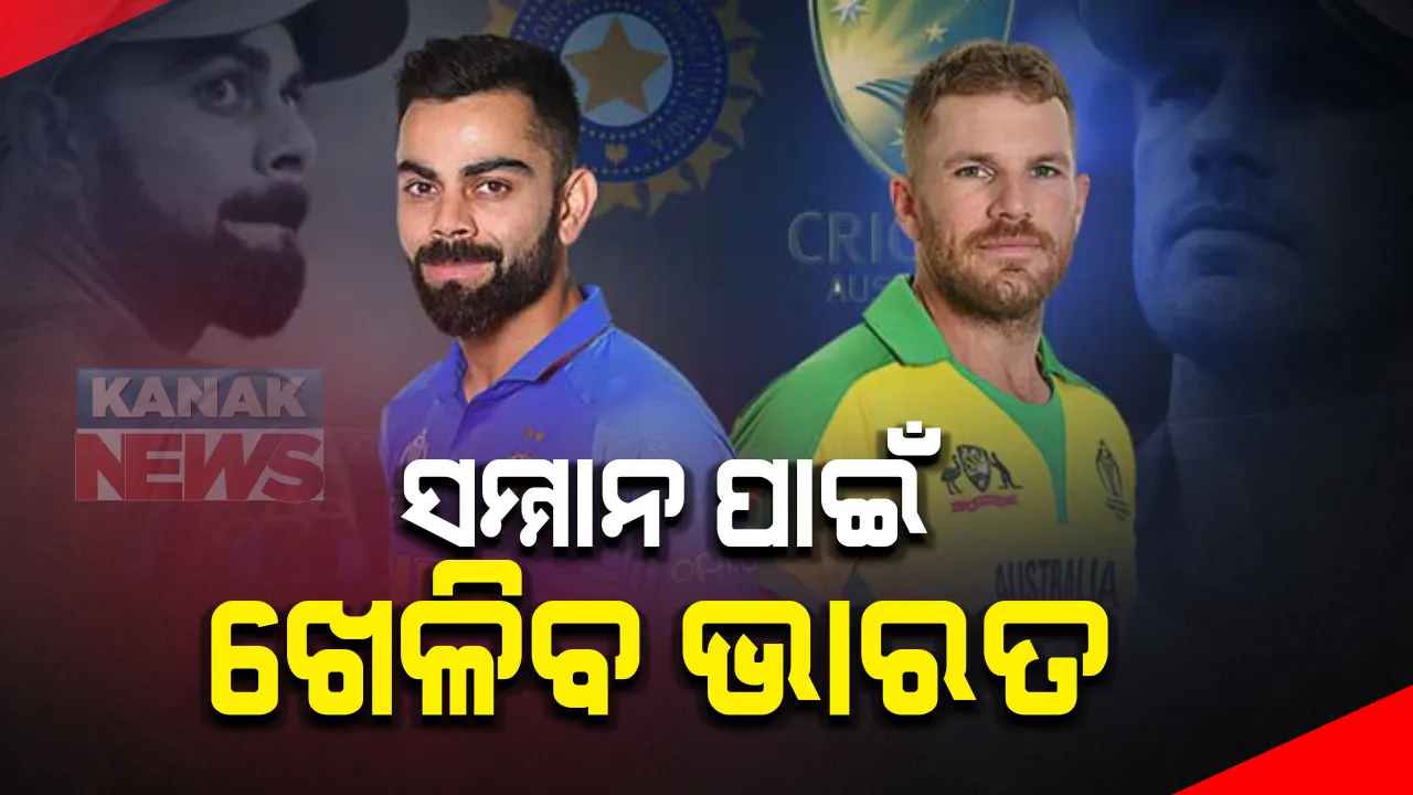  ଆଜି ଭାରତ-ଅଷ୍ଟ୍ରେଲିଆ ତୃତୀୟ ଦିନିକିଆ : ୨-୦ରେ ସିରିଜ ଜିତିସାରିଛି କଙ୍ଗାରୁ ଦଳ; ସମ୍ମାନ ରକ୍ଷା କରିବାକୁ ଖେଳିବ ଭାରତ