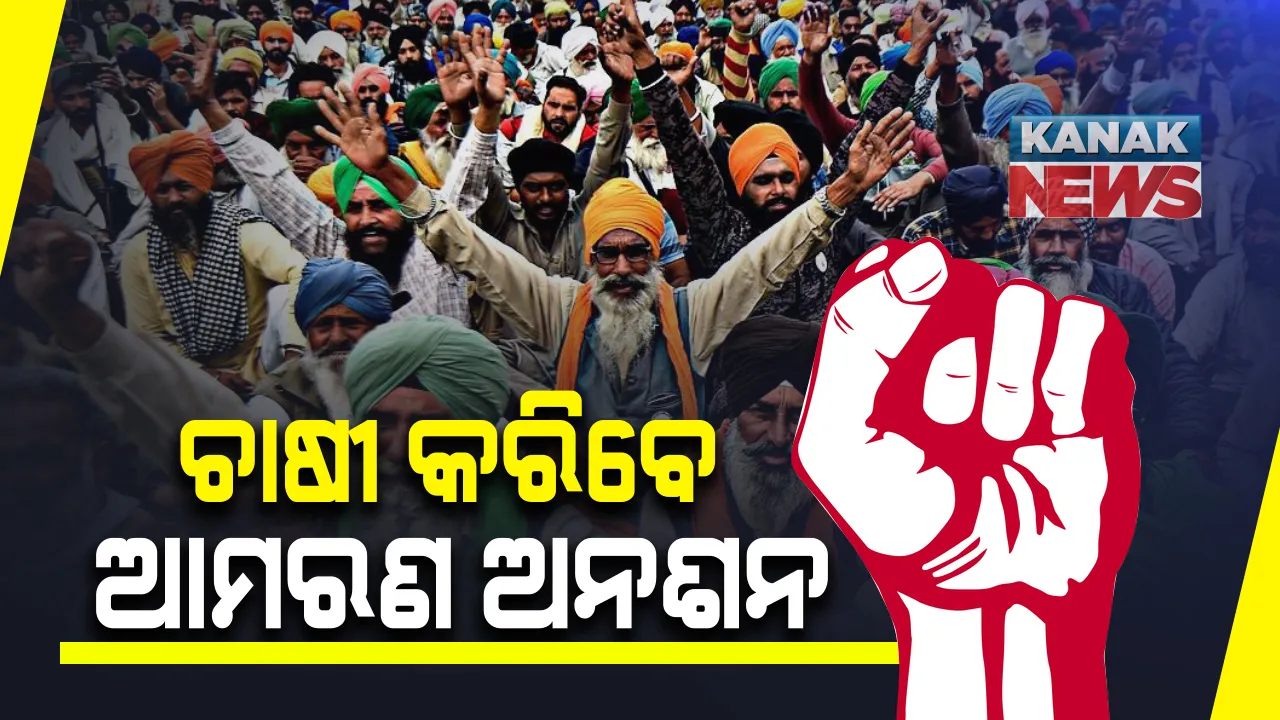  ୧୮ ଦିନରେ ଚାଷୀ ଆନ୍ଦୋଳନ: ଆଜି ରାଜସ୍ଥାନରୁ ବାହାରିବ ଟ୍ରାକ୍ଟର ରାଲି; ୧୪ରେ ଦେଶବ୍ୟାପୀ ପ୍ରତିବାଦ, ଆମରଣ ଅନଶନ କରିବାକୁ କୃଷକ ନେତାଙ୍କ ଚେତାବନୀ