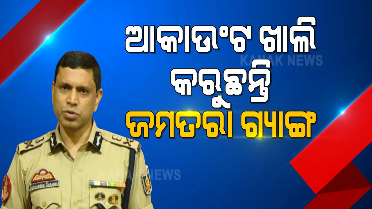 ରାଜଧାନୀରେ ମାତିଛନ୍ତି ଜମତରା ଗ୍ୟାଙ୍ଗ । ଟୁଇନ ସିଟିରେ ୧୦୦ରୁ ଅଧିକ ମାମଲା ରୁଜୁ ହୋଇଛି । ଇଂଟରନେଟ ବ୍ୟାକିଂରେ ଅଧିକ ଅପରାଧ ଘଟୁଥିବା କହିଲେ ସିପି । ବରିଷ୍ଠ ନାଗରିକଙ୍କୁ ଟାର୍ଗେଟ କରୁଛନ୍ତି ଝାଡ଼ଖଣ୍ଡର ଏହି ଜମତାର ଗ୍ୟାଙ୍ଗ ।