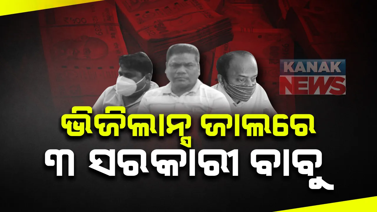  ଭିଜିଲାନ୍ସ ଜାଲରେ ତିନି ସରକାରୀ ବାବୁ : ନବରଙ୍ଗପୁରରେ ଯନ୍ତ୍ରୀଙ୍କ ବୋଲେରୋରୁ ଜବତ ହେଲା ୩ଲକ୍ଷ ୧୧ ହଜାର ଟଙ୍କା ଭର୍ତ୍ତି ବ୍ୟାଗ 