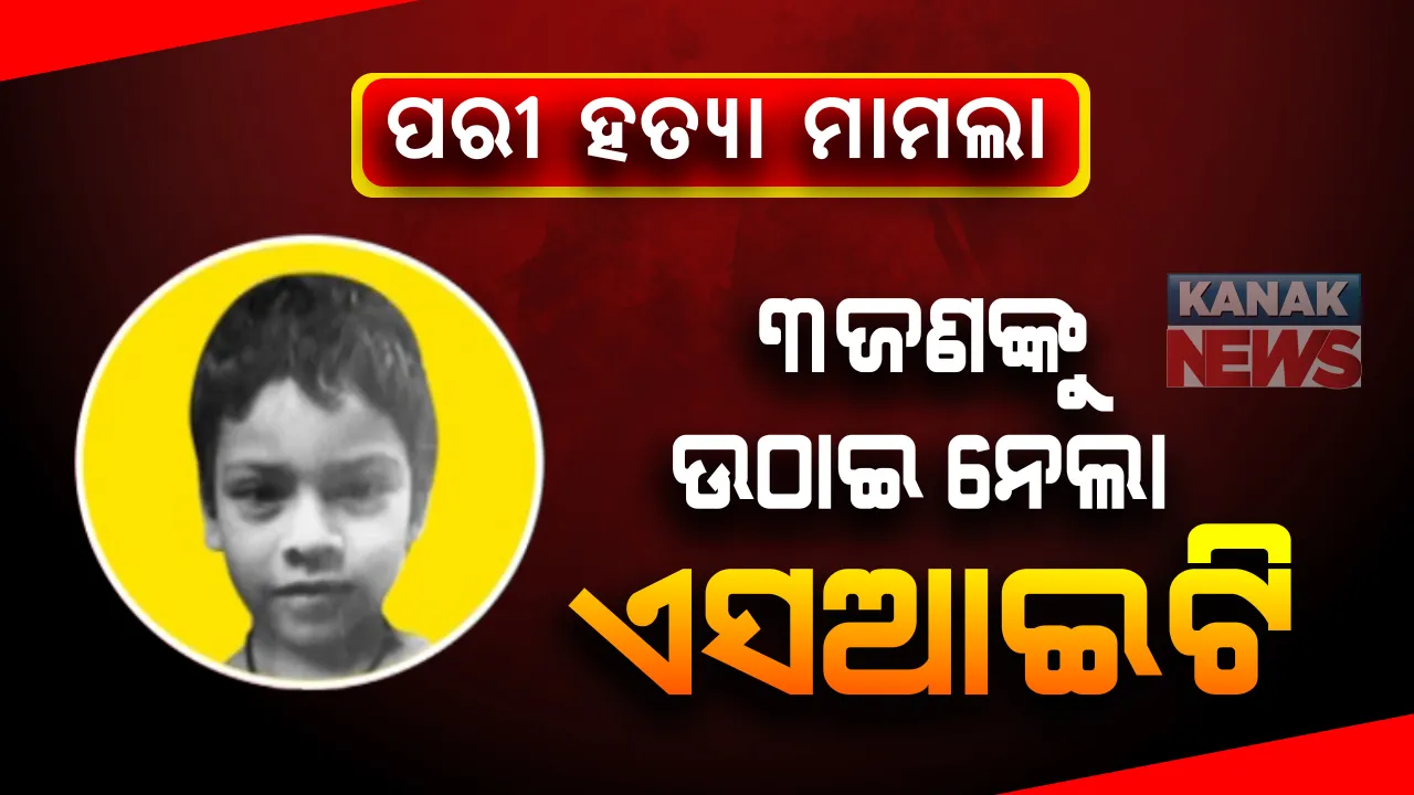  ପରୀ ମୃତ୍ୟୁ ମାମଲାରେ ଏସ୍ଆଇଟିର ତତ୍ପରତା: ଯଦୁପୁର ଗାଁକୁ ଯାଇ ୩ ଜଣକୁ ଉଠାଇ ନେଲା ସ୍ୱତନ୍ତ୍ର ତଦନ୍ତକାରୀ ଟିମ୍