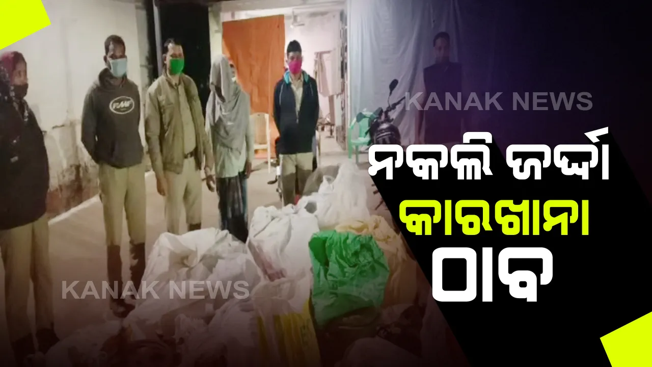  ଭଦ୍ରକରେ ନକଲି ଜର୍ଦ୍ଦା କାରଖାନା ଠାବ: ବିପୁଳ ପରିମାଣର ନକଲି ଜର୍ଦ୍ଦା, ୨ଟି ମେସିନ, ପାଉଚ, କ୍ୟାମିକାଲ, ସେଂଟ ଜବତ; ଜଣେ ଅଭିଯୁକ୍ତ ଗିରଫ