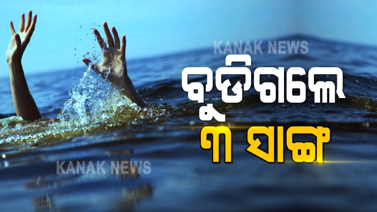 ରାଉରକେଲାରେ ଅଘଟଣ । ଗାଧୋଇବା ବେଳେ ବୁଡିଗଲେ ୩ ସାଙ୍ଗ । ୨ ମୃତ, ଜଣେ ନିଖୋଜ