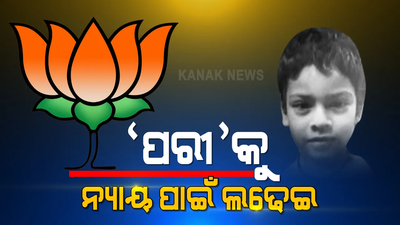  ପରୀକୁ ନ୍ୟାୟ ଦେବା ପାଇଁ ବିଜେପି ପଦଯାତ୍ରାର ଆଜି ଦ୍ୱିତୀୟ ଦିନ : ରାଜଧାନୀରୁ ନୟାଗଡ ଯଦୁପୁରକୁ ବାହାରିଛନ୍ତି ବିଜେପିର ତୁଙ୍ଗ ନେତା