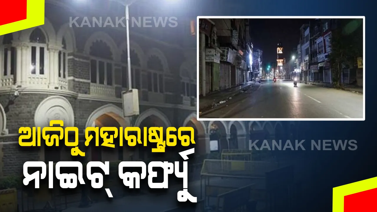  ନୂଆ କରୋନା ଭୂତାଣୁ ସଂକ୍ରମଣ ଭୟ : ମହାରାଷ୍ଟ୍ରରେ ଆଜିଠୁ ଜାନୁଆରୀ ୫ ଯାଏଁ ଲାଗୁ ହେଲା ରାତ୍ରିକାଳୀନ କର୍ଫ୍ୟୁ; ରାତି ୧୧ଟାରୁ ସକାଳ ୬ଟା ପର୍ଯ୍ୟନ୍ତ ଲାଗିବ କର୍ଫ୍ୟୁ