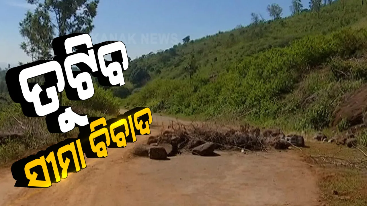  ଓଡିଶା ଆନ୍ଧ୍ର ସୀମା ବିବାଦର ହୋଇପାରେ ସମାଧାନ । ଦୁଇ ରାଜ୍ୟର ପ୍ରଶାସନିକ ଅଧିକାରୀଙ୍କ ମଧ୍ୟରେ ସୀମା ଚିହ୍ନଟ ନେଇ ବୈଠକ ଜାରି ।