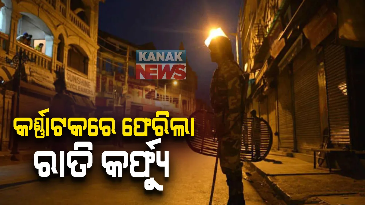  ମହାରାଷ୍ଟ୍ର ପରେ କର୍ଣ୍ଣାଟକରେ ଫେରିଲା ନାଇଟ କର୍ଫ୍ୟୁ : ଆଜି ଠାରୁ ରାତି ୧୦ଟାରୁ ସକାଳ ୬ଟା ପର୍ଯ୍ୟନ୍ତ କର୍ଫ୍ୟୁ ବଳବତର ରହିବ