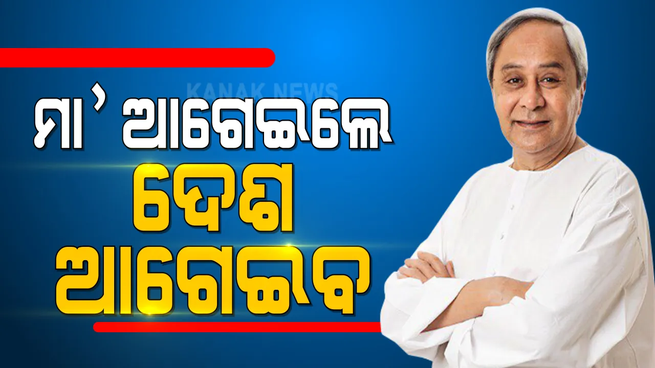  ବିଜେଡିର ୨୪ ତମ ପ୍ରତିଷ୍ଠା ଦିବସ । ଦଳର ନେତା ଓ କର୍ମୀଙ୍କୁ ଶୁଭେଚ୍ଛା ସହ ଆହ୍ୱାନ ଦେଲେ ନବୀନ, ନେତା ବଖାଣିଲେ ନବୀନଙ୍କ ସରଳ ଜୀବନଯାପନର କଥା ।