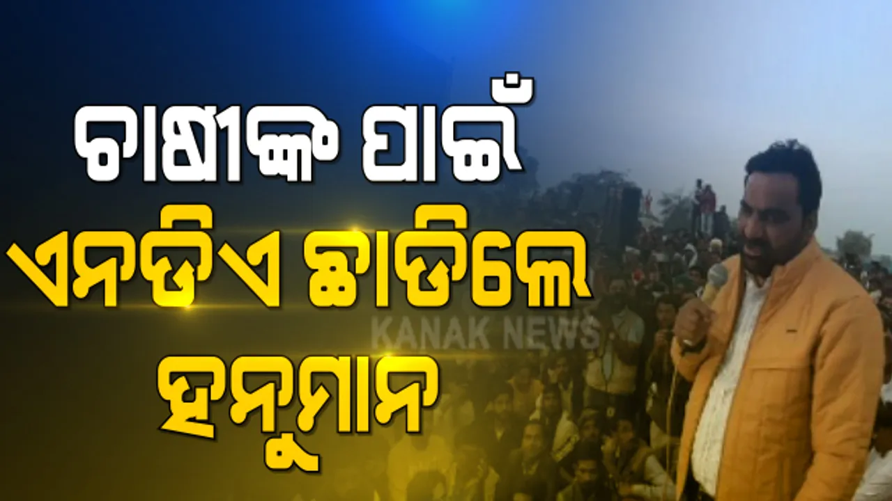  ବଢୁଛି କୃଷକ ଆନ୍ଦୋଳନ ପ୍ରତି ସମର୍ଥନ । କୃଷିବିଲକୁ ବିରୋଧ କରି ଏନଡିଏ ଛାଡିଲା ରାଷ୍ଟ୍ରୀୟ ଲୋକତାନ୍ତ୍ରିକ ପାର୍ଟି