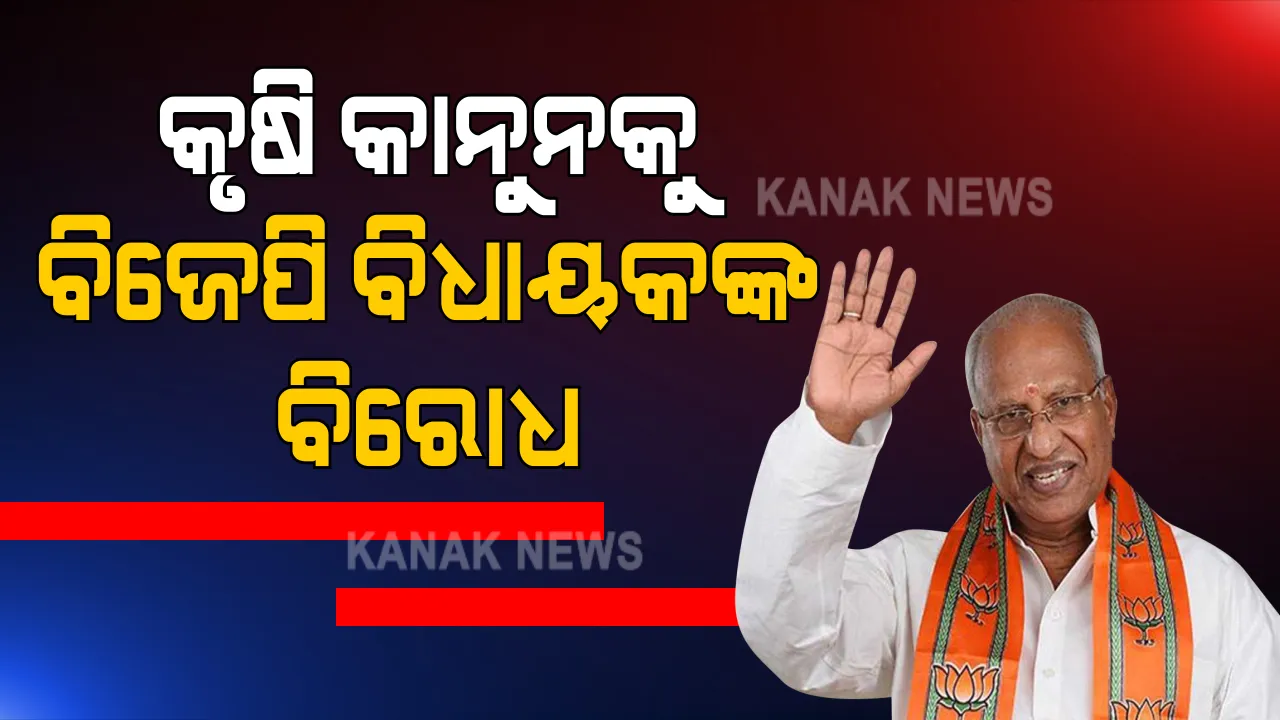  କେରଳ ବିଧାନସଭାରେ ଅଜବ ଘଟଣା । କୃଷି କାନୁନ ବିରୋଧରେ ପାରିତ ବିଲକୁ ବିଜେପି ବିଧାୟକଙ୍କ ସମର୍ଥନ । ଦଳ କହିଲା ଏହା ଆଶ୍ଚର୍ଯ୍ୟ କରିଦେବା ଭଳି ଘଟଣା