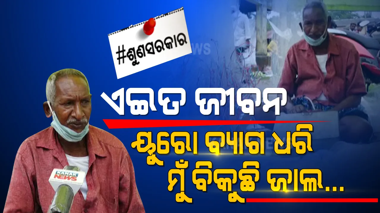  ହାତରେ ୟୁରୋ ବ୍ୟାଗ୍, ମୁହଁରେ ହାରିନଥିବା ହସ । ଜାଲ ବିକି ଜିଇଁବାର ଆଶା ବାନ୍ଧିଛନ୍ତି ୬୫ ବର୍ଷୀୟ ବୃଦ୍ଧ । ଦାରୁଣ ଦୁଃଖ ଭିତରେ ଉଦାହରଣ ଭରା କୁଳମଣିଙ୍କ କାହାଣୀ