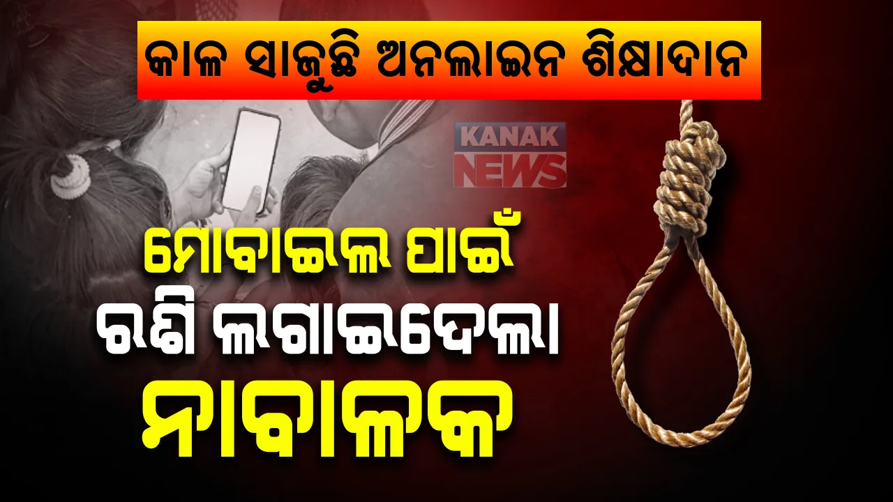  ମାଆର ଆକଟ ହେଲା କାଳ: ମୋବାଇଲ ଖେଳିବା ନେଇ ମାଆର ଆକଟ ପରେ ନାବାଳକର ଆତ୍ମହତ୍ୟା; ଅନଲାଇନ୍ ପାଠପଢା ନେଲାଣି ଭିନ୍ନ ରୂପ, ଚିନ୍ତାରେ ଅବିଭାବକ