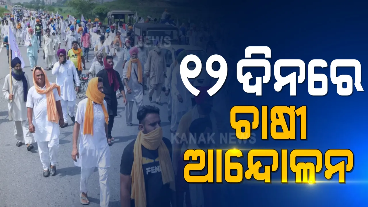  ସରକାରଙ୍କୁ ଚାଷୀଙ୍କ ଚେତାବନୀ: କୃଷି ଆଇନ ପ୍ରତ୍ୟାହାର ନ ହେଲେ ଶେଷ ହେବନି ଆନ୍ଦୋଳନ; କାଲିର ଭାରତ ବନ୍ଦ ଡାକରାକୁ ଚାରିଆଡୁ ସମର୍ଥନ