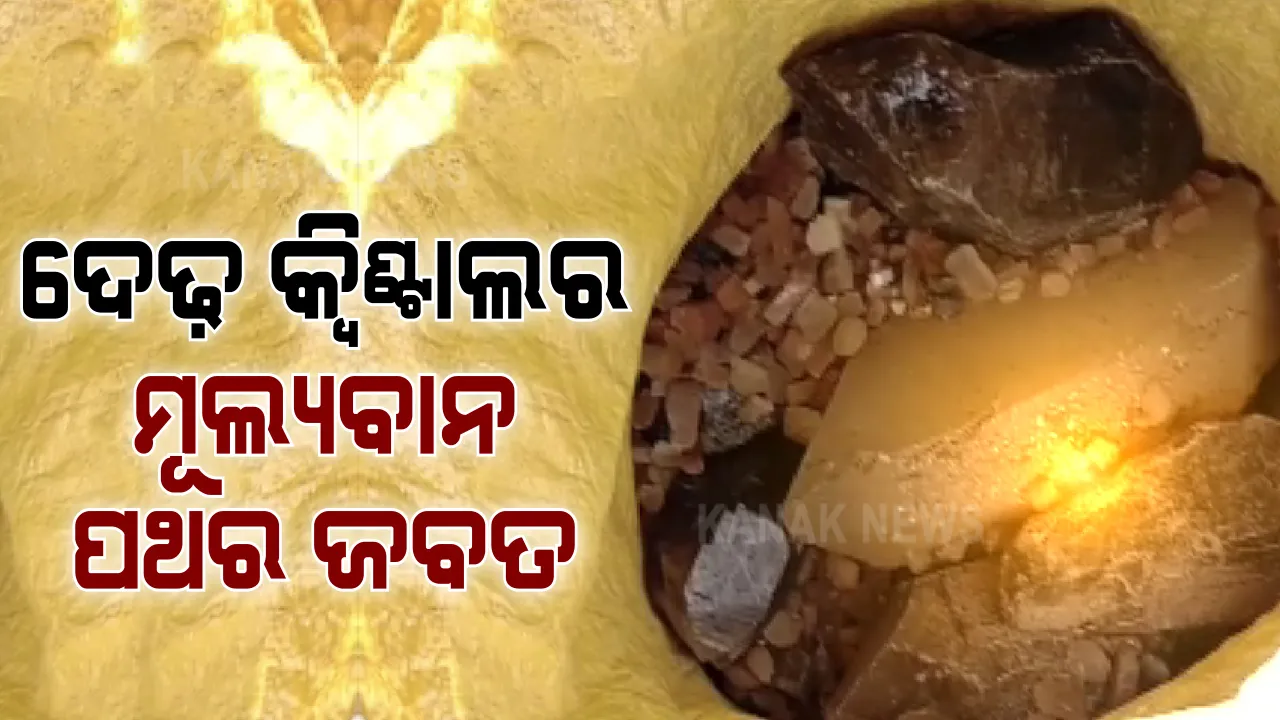  ଦେଢ଼ କ୍ୱିଣ୍ଟାଲର ମୂଲ୍ୟବାନ ପଥର ଜବତ । ଆନୁମାନିକ ମୂଲ୍ୟ ଦେଢ଼ କୋଟି, ଜଣକୁ ଅଟକ ରଖି ଏସଟିଏଫ ପଚରାଉଚରା ।