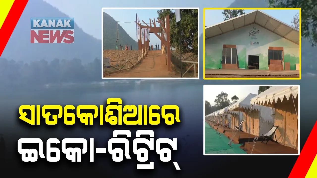  ସାତକୋଶିଆ ଗଣ୍ଡରେ ହେବ ଇକୋ-ରିଟ୍ରିଟ୍ : ଆଜି ଉଦଘାଟନ କରିବେ କେନ୍ଦ୍ର ପର୍ଯ୍ୟଟନ ମନ୍ତ୍ରୀ, ପେଟ୍ରୋଲିୟମ ମନ୍ତ୍ରୀ ଓ ମୁଖ୍ୟମନ୍ତ୍ରୀ