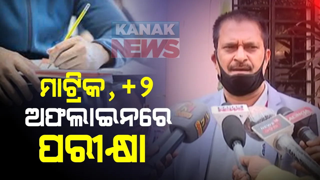  ଅଫଲାଇନରେ ହେବ ଦଶମ ଓ ଯୁକ୍ତ ଦୁଇ ପରୀକ୍ଷା : ଗଣଶିକ୍ଷା ମନ୍ତ୍ରୀ ସମୀର ଦାଶଙ୍କ ସୂଚନା