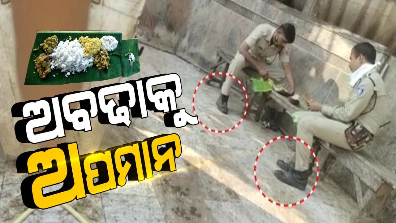  ଜୋତା ପିନ୍ଧି ମହାପ୍ରଭୁଙ୍କ ମହାପ୍ରସାଦ ଖାଉଛନ୍ତି ୨ଜଣ ପୋଲିସ କର୍ମଚାରୀ । ଭାଇରାଲ ହେଲା ଭିଡିଓ, ତୁରନ୍ତ କାର୍ଯ୍ୟାନୁଷ୍ଠାନ ପାଇଁ ଦାବି ।
