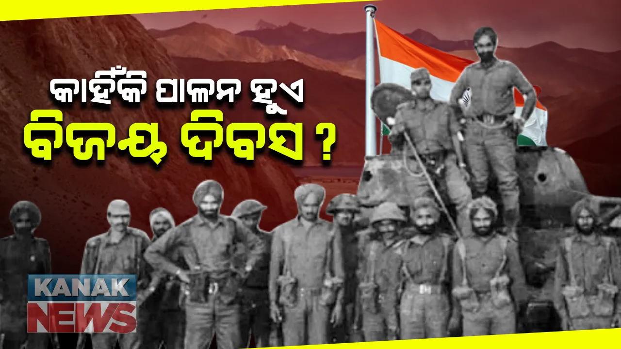  ଆଜି ଭାରତ ପାଳୁଛି ବିଜୟ ଦିବସ : କାହିଁକି ପାଳନ ହୁଏ ବିଜୟ ଦିବସ ? ଜାଣନ୍ତୁ କ'ଣ ରହିଛି ପୂରା ଘଟଣା ?