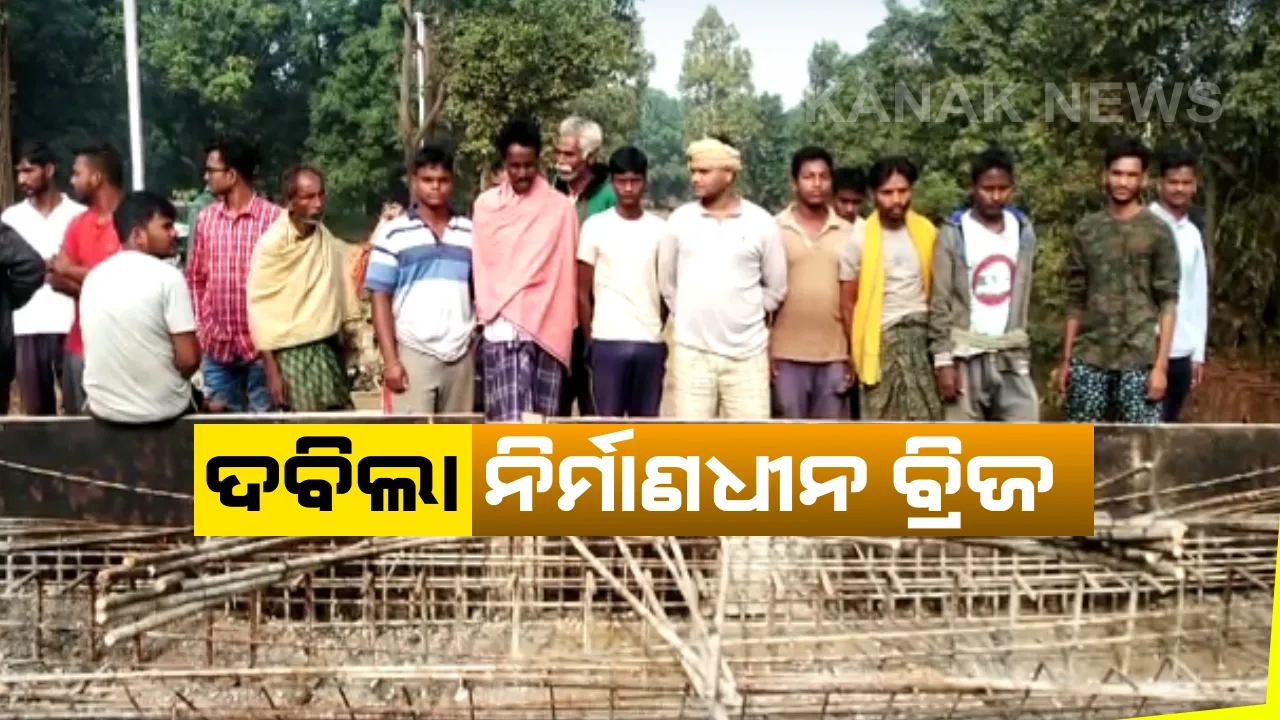  ଦବିଲା ନିର୍ମାଣଧୀନ ବ୍ରିଜ : ତ୍ରୁଟିଗତ ସେଂଟ୍ରି ଯୋଗୁ ଦବିଗଲା ସମ୍ବଲପୁର ଯୁଯୁମରା ଲାଙ୍ଗବାହାଲ ମଧ୍ୟରେ ନିର୍ମାଣଧୀନ ଥିବା ବ୍ରିଜ; ଗାଁ ଲୋକଙ୍କ ବିରୋଧ