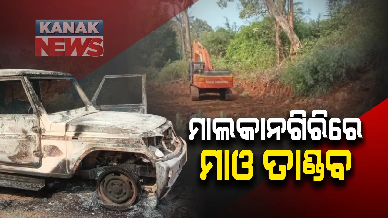  ମାଲକାନଗିରିରେ ମାଓବାଦୀଙ୍କ ଲଙ୍କାକାଣ୍ଡ : ଠିକାଦାରଙ୍କୁ ନିମର୍ମ ହତ୍ୟା ପରେ ପୋଡିଦେଲେ ବୋଲେରୋ