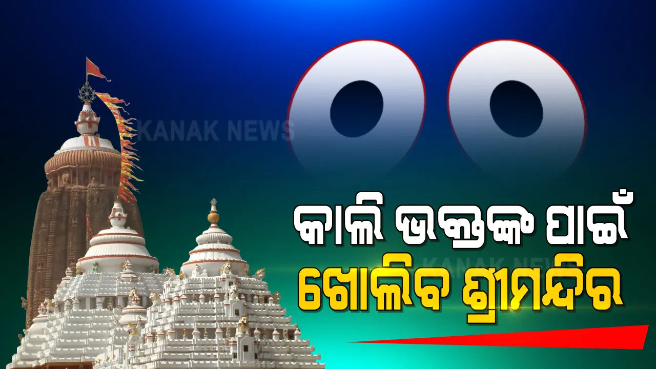  ୯ ମାସ ପରେ କାଲିଠୁ ଦର୍ଶନ ଦେବେ କାଳିଆ ଠାକୁର । ଭାବର ଠାକୁରଙ୍କୁ ଆଖି ପୁରାଇ ଦେଖିବେ ଭକ୍ତ । ପ୍ରଥମେ ସେବାୟତ, ପରେ ପୁରୀବାସିନ୍ଦା କରିବେ ଦର୍ଶନ ।