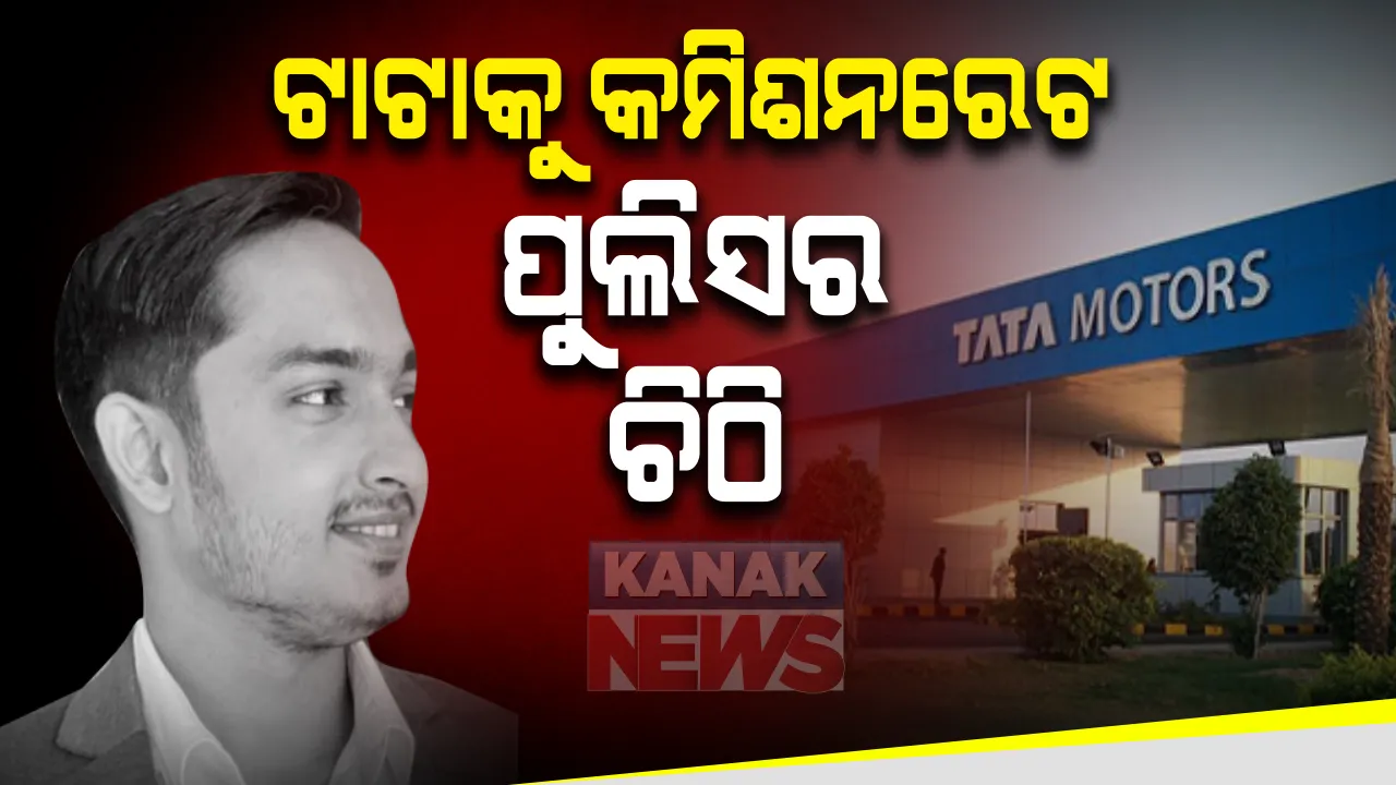  ଆକାଶଙ୍କ ଠକେଇ ନେଇ ଖୋଳତାଡ଼: ଟାଟା ମୋଟର୍ସର ଏମଡି ଥିଲେ କି ନାହିଁ ସତ ଜାଣିବାକୁ ଟାଟା କର୍ତ୍ତୃପକ୍ଷଙ୍କୁ ଚିଠି ଲେଖିଲା କମିସନରେଟ ପୁଲିସ
