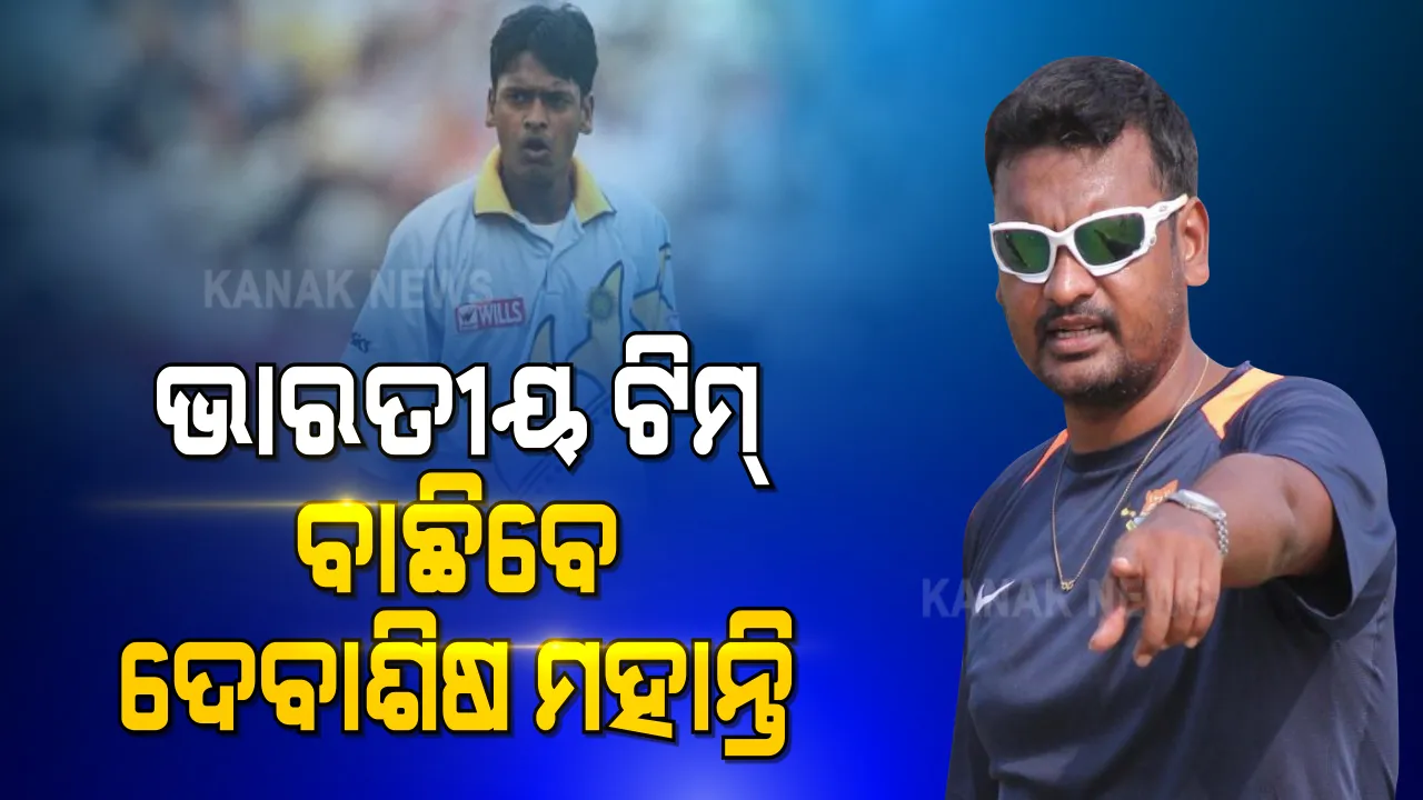  ଭାରତୀୟ କ୍ରିକେଟ ଟିମରେ ଖେଳିବ କିଏ, ବାଛିବେ ଓଡ଼ିଆ ପୁଅ ଦେବାଶିଷ ମହାନ୍ତି ।