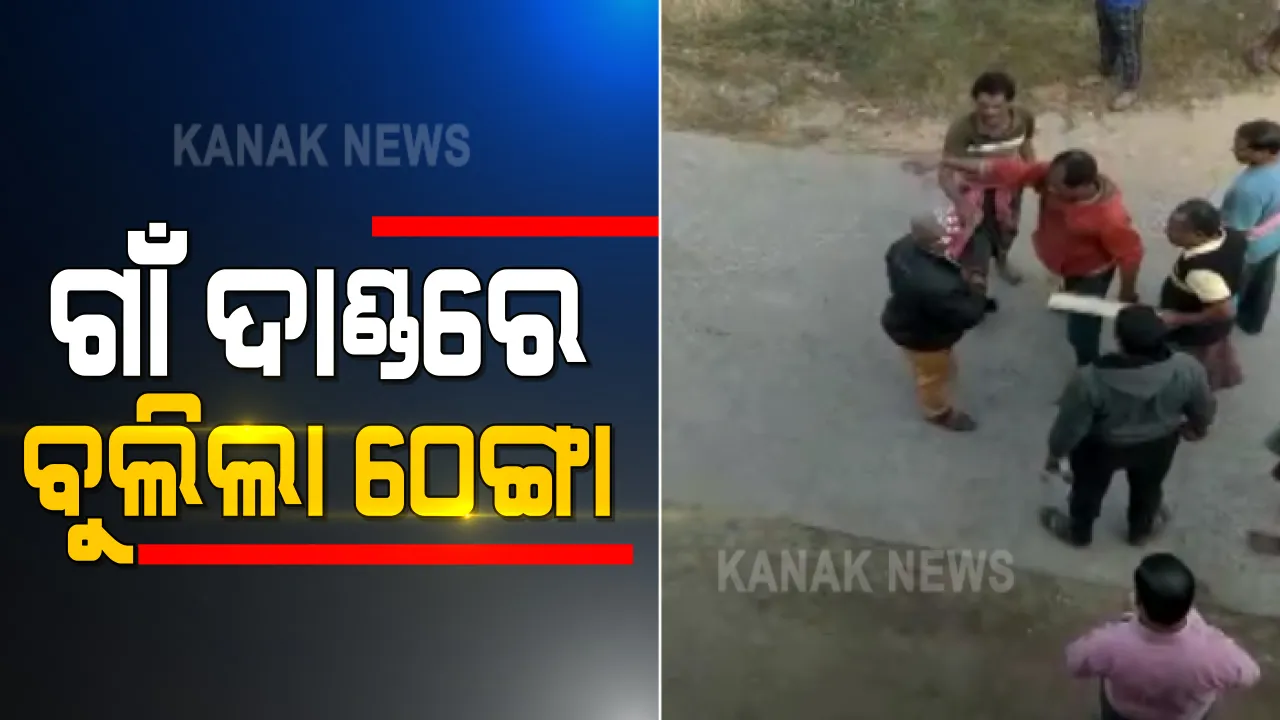  ପୁରୀ ଅସ୍ତରଙ୍ଗରେ ଜମିବାଡି ବିବାଦକୁ କେନ୍ଦ୍ର କରି ଦୁଇ ଗୋଷ୍ଠୀ ମଧ୍ୟରେ ସଂଘର୍ଷ । ଗାଁ ଦାଣ୍ଡରେ ବୁଲିଲା ଠେଙ୍ଗା, ଜଣେ ଆହତ ।