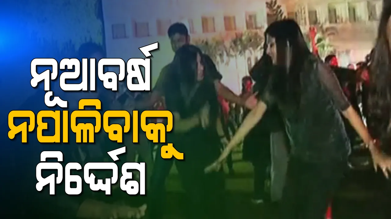  ନୂଆ ବର୍ଷ ପାଳନ ଉପରେ ରୋକ ଲଗାଇବା ପାଇଁ ରାଜ୍ୟମାନଙ୍କୁ କେନ୍ଦ୍ର ସରକାରଙ୍କ ନର୍ଦ୍ଦେଶ । ଡିସେମ୍ବର ୩୦, ୩୧ ଓ ଜାନୁଆରୀ ୧ରେ କଟକଣା ଲଗାଇବାକୁ ସ୍ୱାସ୍ଥ୍ୟ ମନ୍ତ୍ରାଳୟର ପରାମର୍ଶ ।