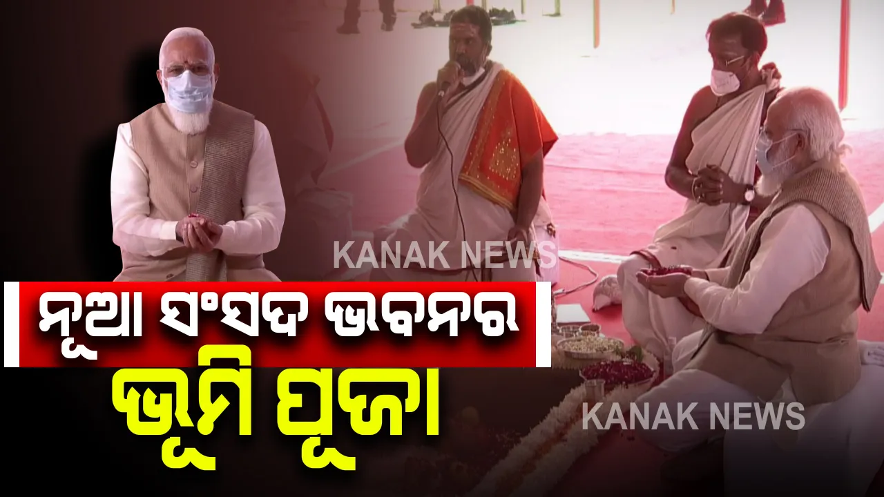  ନୂତନ ସଂସଦ ଭବନର ଭୂମି ପୂଜନ ଆରମ୍ଭ : ସଂସଦ ଭବନର ଭୂମି ପୂଜା କରୁଛନ୍ତି ପ୍ରଧାନମନ୍ତ୍ରୀ