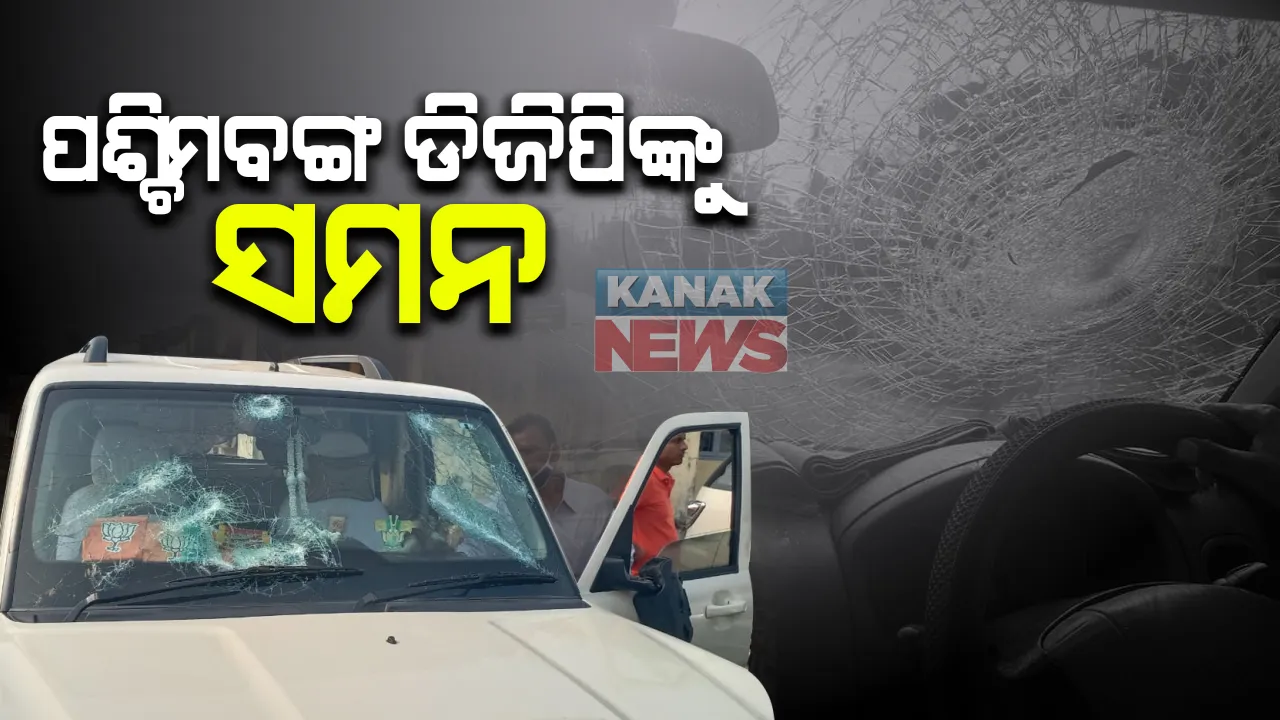  ପଶ୍ଚିମବଙ୍ଗରେ ବିଜେପି ରାଷ୍ଟ୍ରୀୟ ଅଧ୍ୟକ୍ଷଙ୍କ ଗାଡି ଉପରକୁ ଆକ୍ରମଣ ଘଟଣା : ପଶ୍ଚିମବଙ୍ଗ ଡିଜିପି ଓ ମୁଖ୍ୟ ଶାସନ ସଚିବଙ୍କୁ ସମନ କଲେ କେନ୍ଦ୍ର ସରକାର
