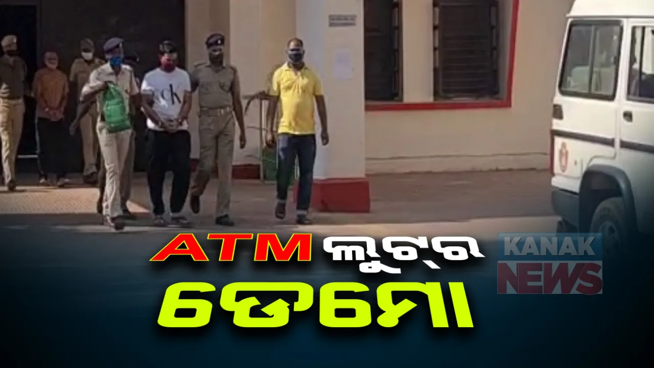  ଭୁବନେଶ୍ୱର ପିଏନବି ବ୍ୟାଙ୍କ ଏଟିଏମ ଲୁଟ ଘଟଣାର ଅଭିଯୁକ୍ତଙ୍କୁ ରିମାଣ୍ଡରେ ନେଲା ପୁଲିସ: କେମିତି ହୋଇଥିଲା ଲୁଟ ଡେମୋ ଦେଖାଇବେ ଲୁଟେରା