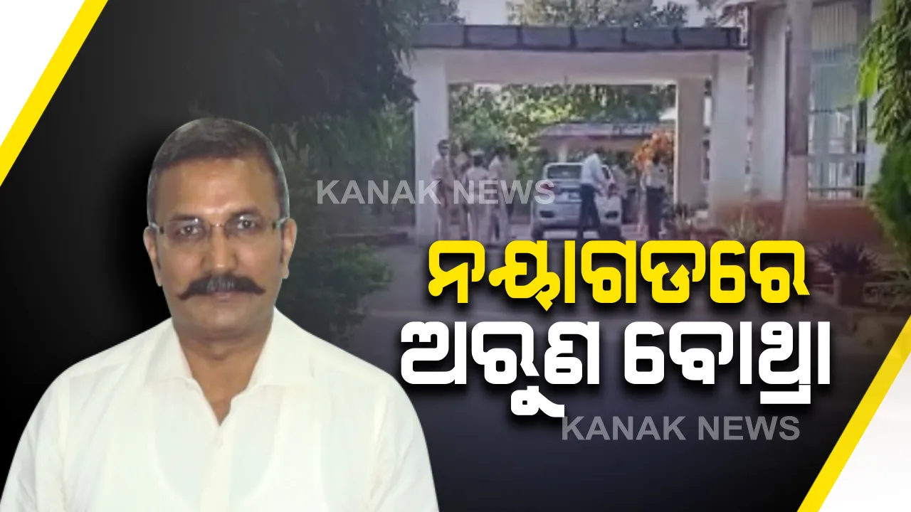  ‘ପରୀ’ ପିଶାଚ ଧରିବାକୁ ନୟାଗଡରେ ଅରୁଣ ବୋଥ୍ରା । ମୃତଦେହ ମିଳିଥିବା ସ୍ଥାନରେ ଖୋଜୁଛନ୍ତି ଖିଅ, ଫିଟିପାରେ ରହସ୍ୟ ?