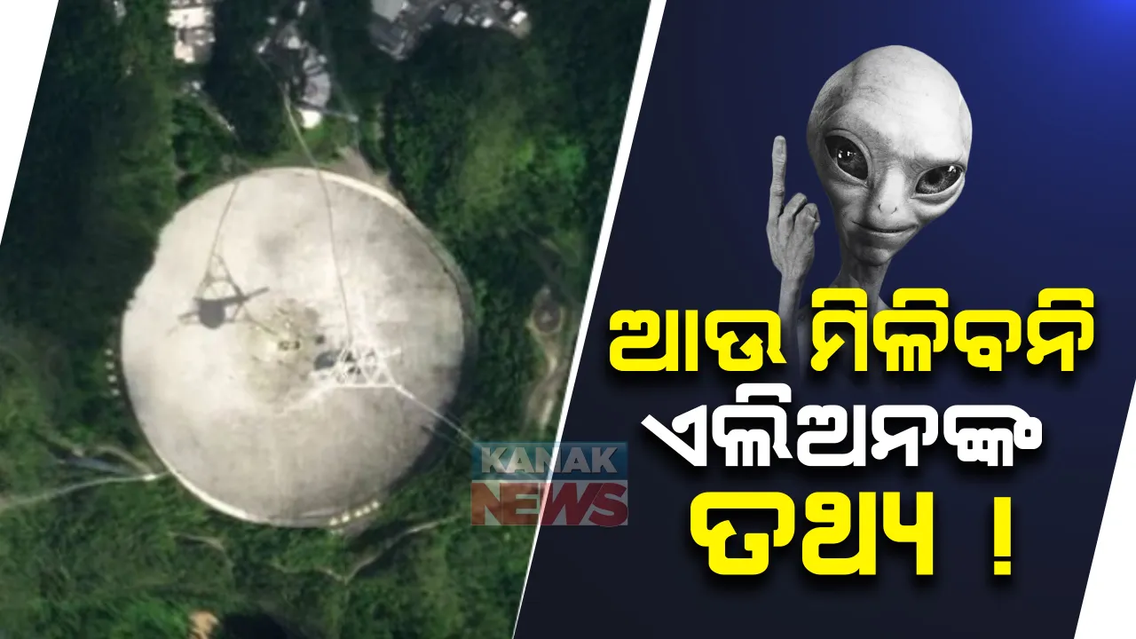  ଭାଙ୍ଗିଗଲା ବିଶ୍ୱର ସବୁଠାରୁ ବଡ ଆଣ୍ଟେନା । ଏଲିଅନଙ୍କ ବାବଦରେ ଗବେଷଣା କେନ୍ଦ୍ରକୁ ଯୋଗାଉଥିଲା ତଥ୍ୟ