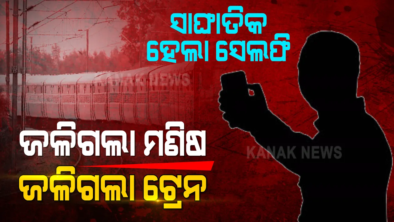  ପାରଳାଖେମୁଣ୍ଡି ଷ୍ଟେସନରେ ସେଲଫି ନେବାବେଳେ ଅଘଟଣ । ବଗିରେ ଚଢି ସେଲଫି ନେବା ବେଳେ ଜଳିଗଲେ ଯୁବକ ।