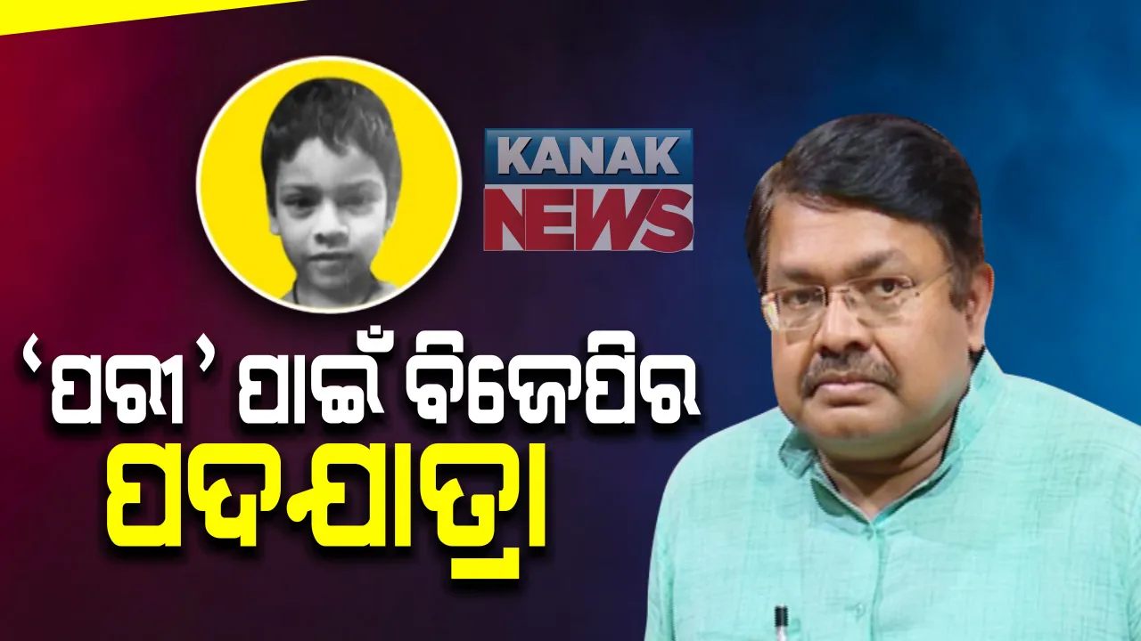  ପରୀ ପାଇଁ ବିଜେପିର ପଦଯାତ୍ରା : ଆସନ୍ତା ୨୦ରୁ ୨୪ ତାରିଖ ପର୍ଯ୍ୟନ୍ତ ବିଜେପିର ମହାପଦଯାତ୍ରା