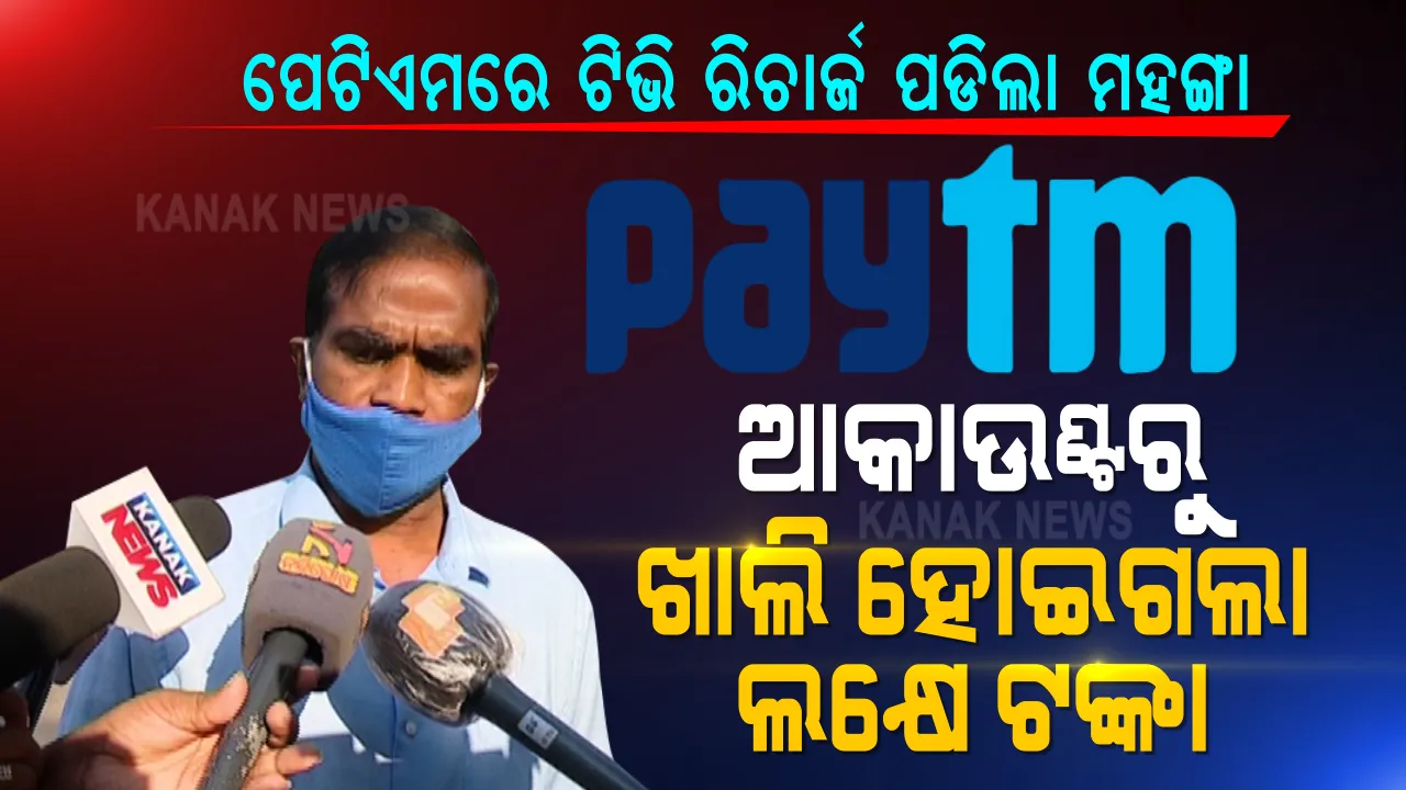  ମହଙ୍ଗା ପଡିଲା ପେଟିଏମରେ ଟିଭି ରିଚାର୍ଜ । ରିଚାର୍ଜ କଲେ ୨୮୦ ଟଙ୍କା, ଆକାଉଂଟରୁ ଅନଲାଇନ୍ ଠକ ଲୁଟି ନେଲେ ଲକ୍ଷେ ଟଙ୍କା ।