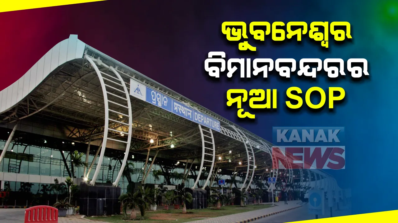  ବିଦେଶ ଫେରନ୍ତାଙ୍କ ପାଇଁ ଭୁବନେଶ୍ୱର ବିମାନ ବନ୍ଦରରେ ନୂଆ ଏସଓପି । ଲକ୍ଷଣ ଥିବା ୫୫ବର୍ଷରୁ ଅଧିକ ଯାତ୍ରୀଙ୍କ ଆଣ୍ଟିଜେନ ଟେଷ୍ଟ ବାଧ୍ୟତାମୂଳକ