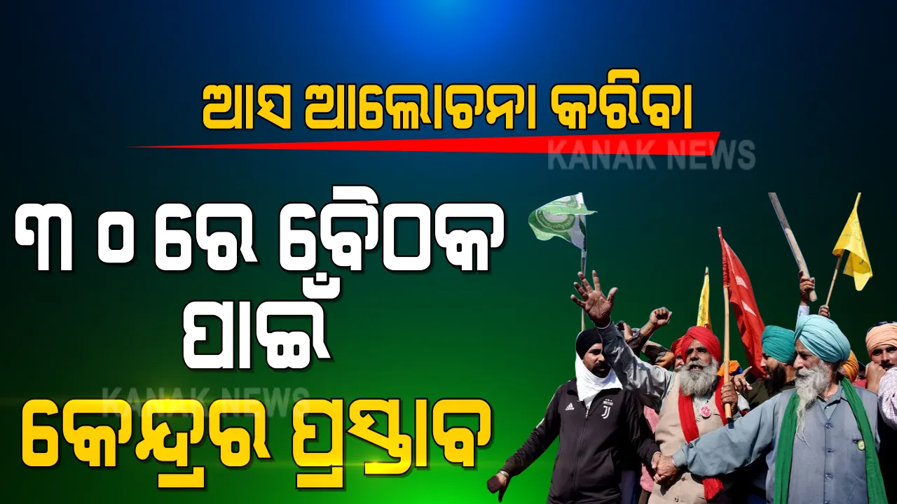  ଆସ ଆଲୋଚନା କରିବା... କୃଷକଙ୍କ ସହ ଆଲୋଚନା ପାଇଁ ପ୍ରସ୍ତାବ ଦେଲା କେନ୍ଦ୍ର । ୩୦ରେ ବୈଠକ ପାଇଁ ଡାକିଲେ କେନ୍ଦ୍ର ସରକାର ।