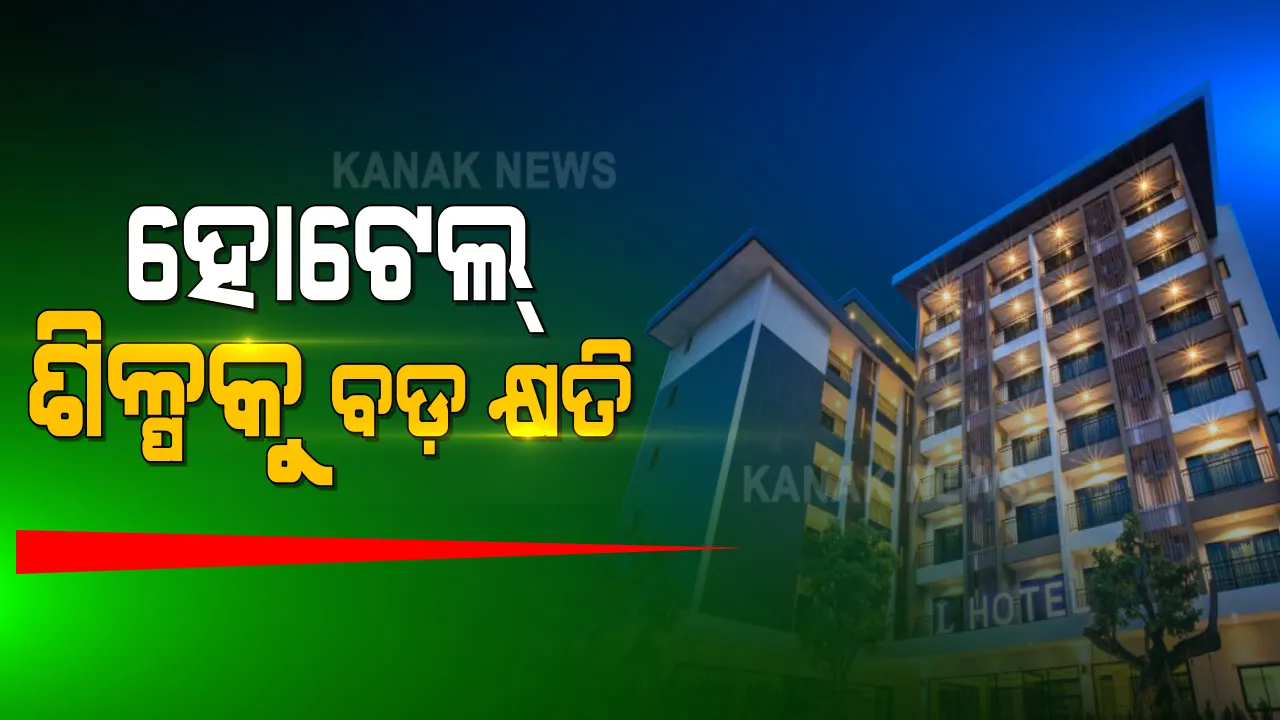  କରୋନା ତାଲାବନ୍ଦରେ ଓଡିଶା ହୋଟେଲ୍ ଇଣ୍ଡଷ୍ଟ୍ରିର ବଡ କ୍ଷତି । ହୋଟେଲ ଶିଳ୍ପକୁ ହୋଇଛି ପ୍ରାୟ ଅଢେଇ ହଜାର କୋଟିର କ୍ଷତି । 